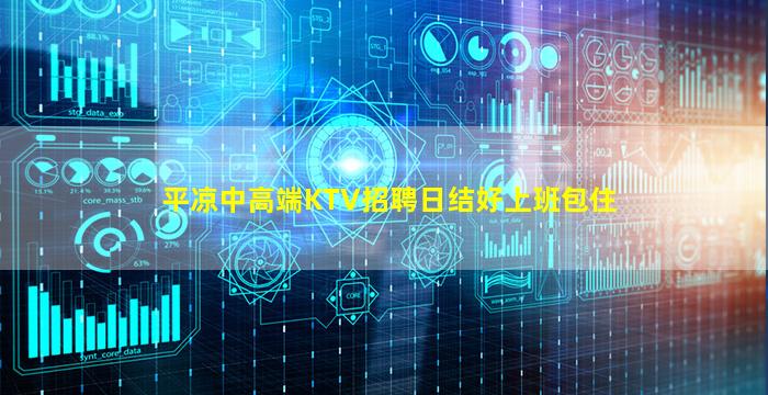 平凉中高端KTV招聘日结好上班包住